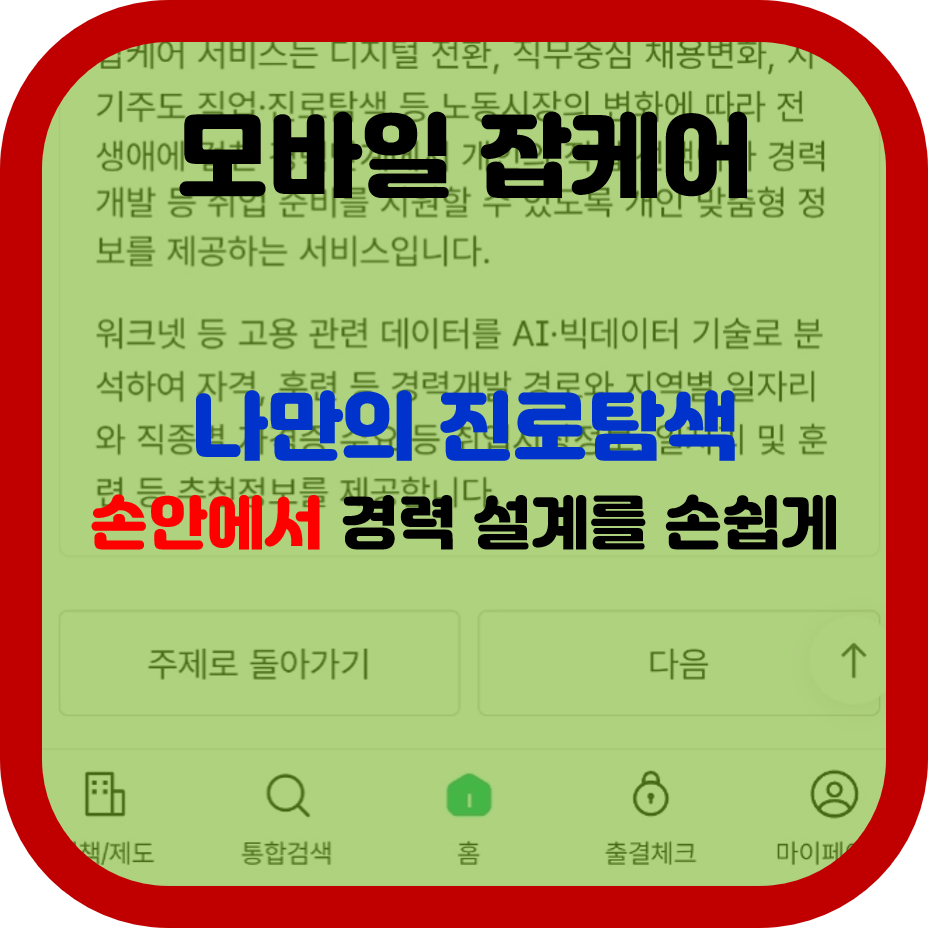 휴대전화로도 진로를 탐색