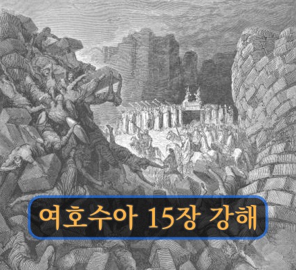 여호수아 15장 강해