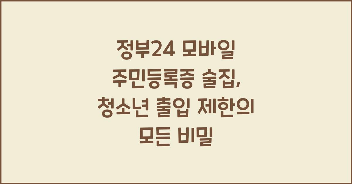 정부24 모바일 주민등록증 술집