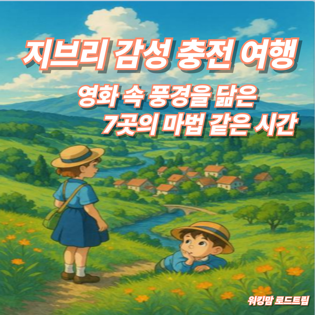 🌿 지브리 감성 충전 여행✈️영화 속 풍경을 닮은 7곳의 마법 같은 시간-제작이미지