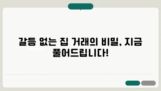 부동산 매매, 통합적 접근으로 갈등 해소하기