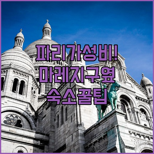파리 북역 마레지구 근처 가성비 좋은..