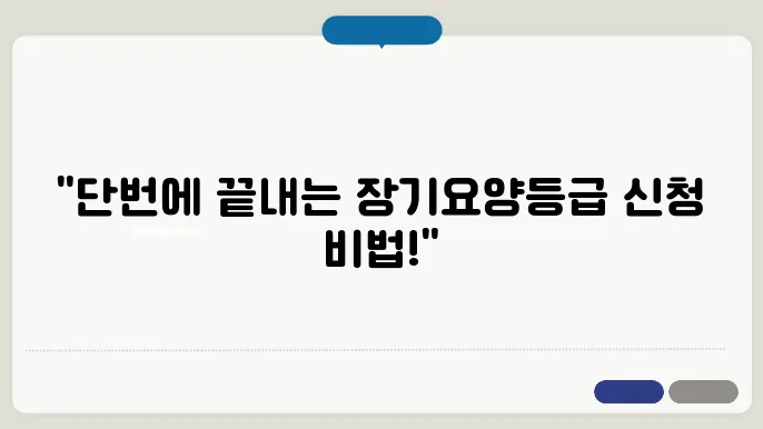 장기요양등급 신청, 이렇게 간편하게 진행하자!