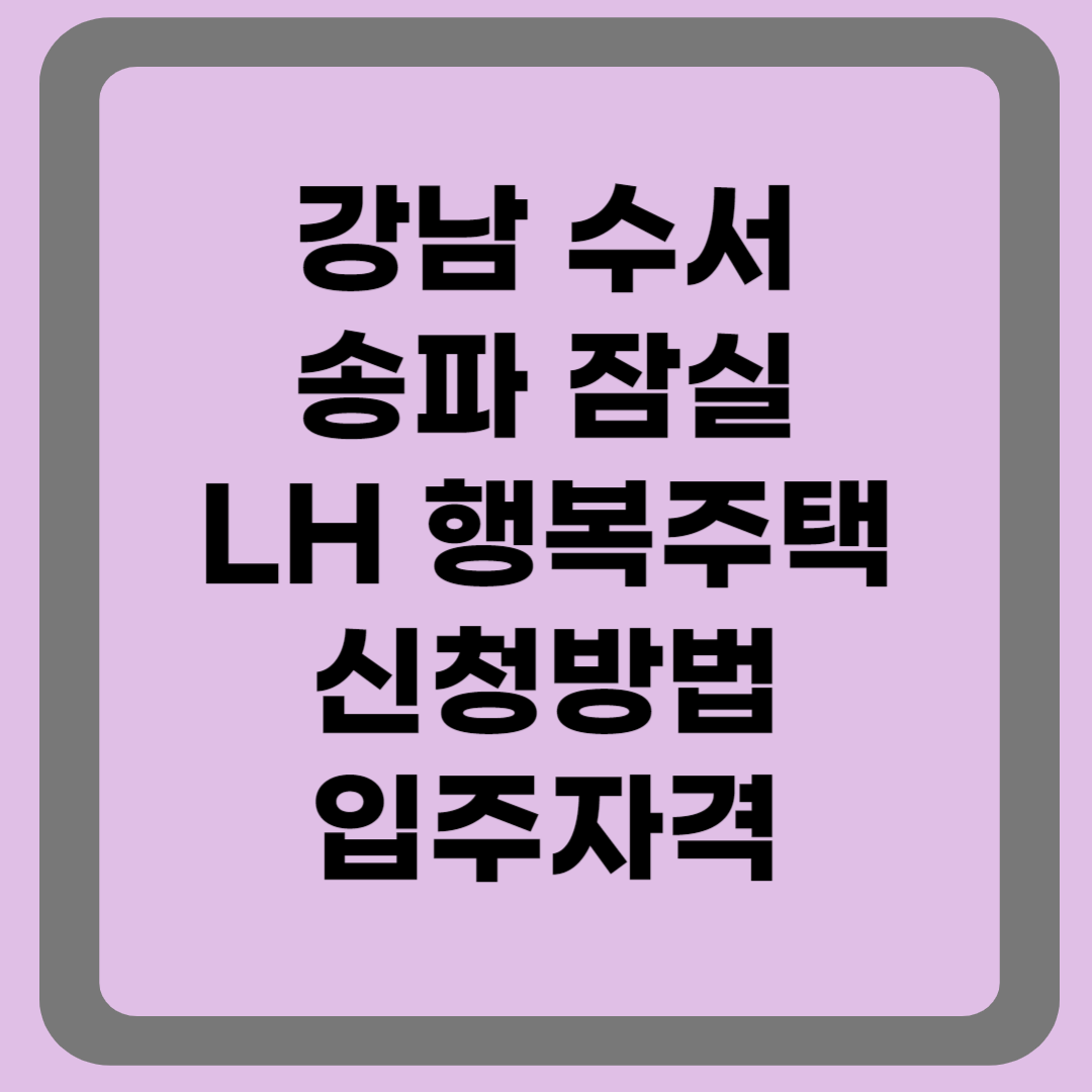 행복주택 청약일정, 청약방법, 신청자격