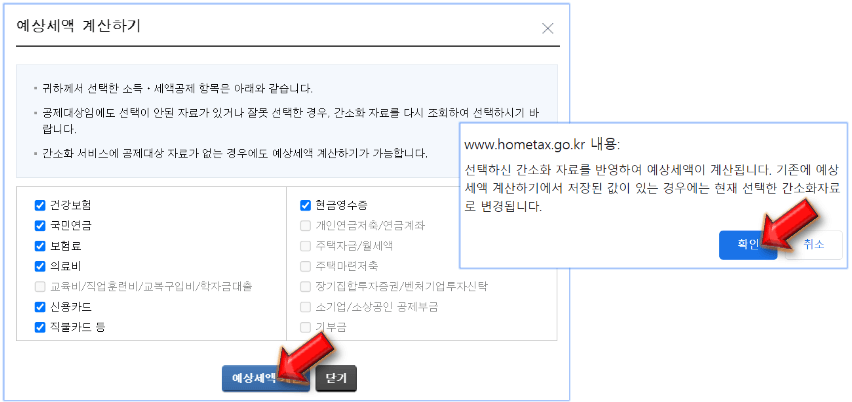예상세액-계산-누르기