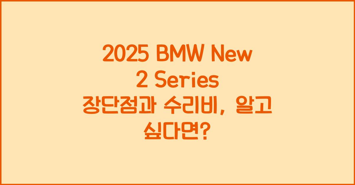 2025 BMW New 2 Series 장단점 결함 수리비