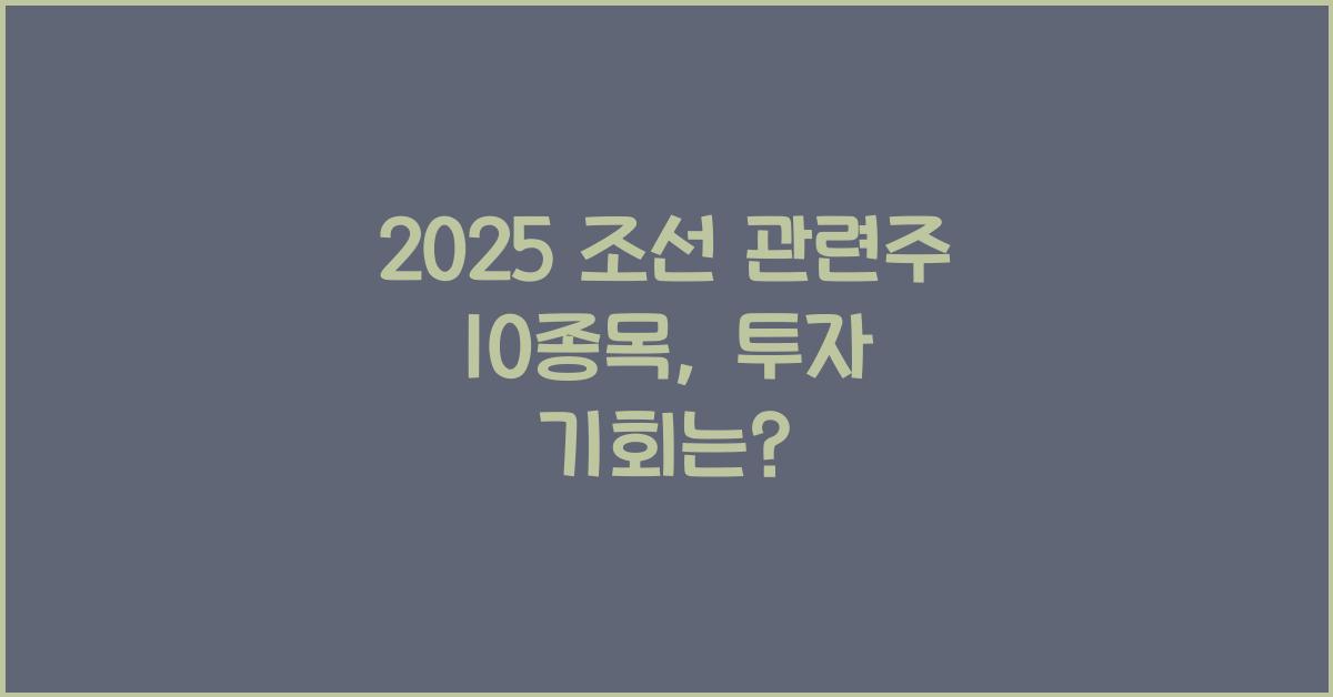 2025 조선 관련주 10종목