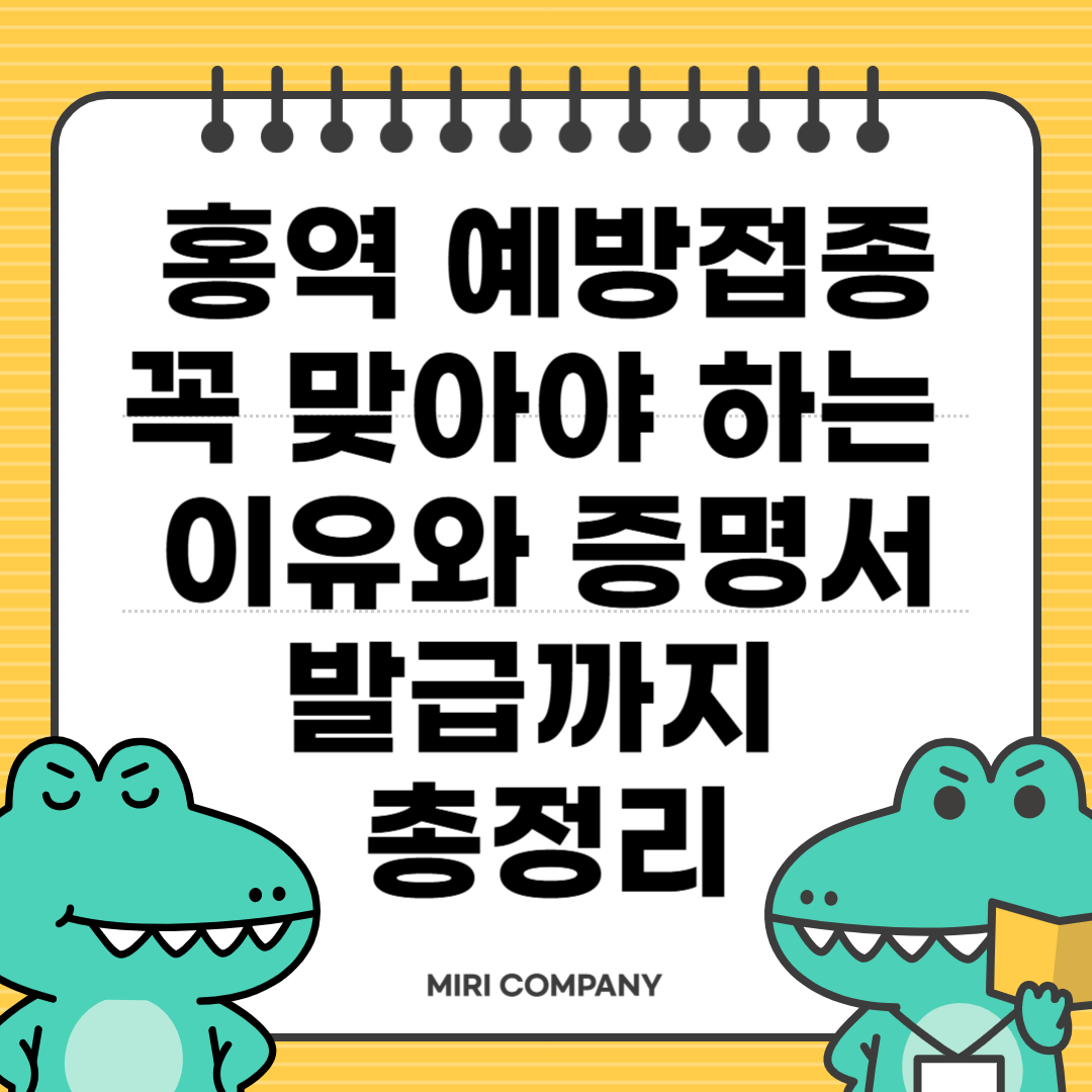 홍역 예방접종