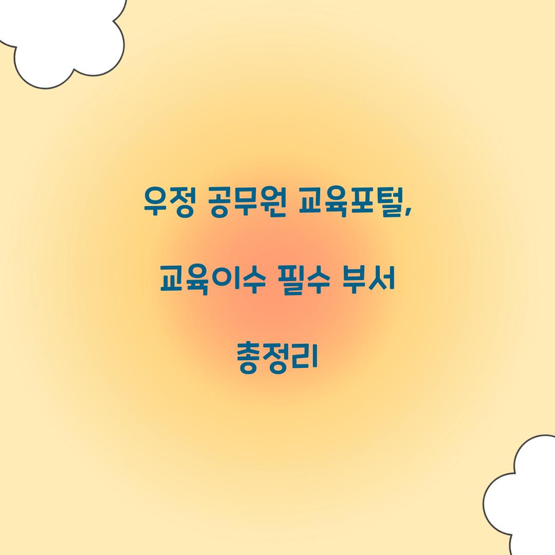 우정 공무원 교육포털, 교육이수 필수 부서 총정리