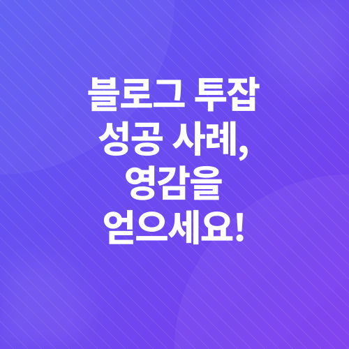 블로그 투잡 수익화_3
