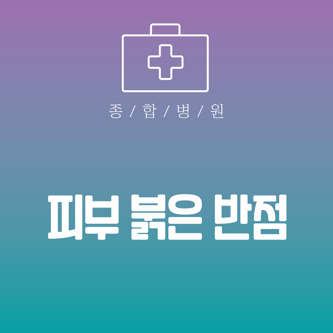 피부 붉은 반점