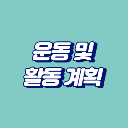 운동 및 활동 계획