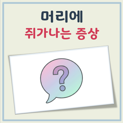 머리에 쥐가나는 증상 대표 이미지