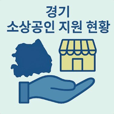 경기 소상공인 지원 현황