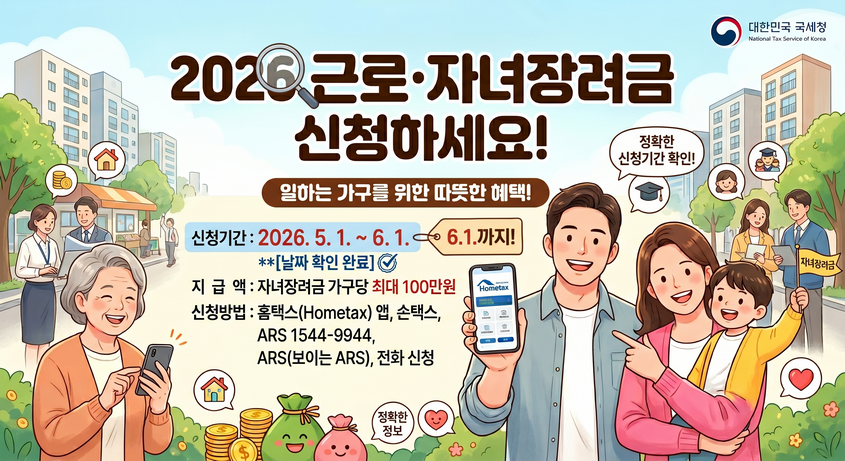 2026년 근로&middot;자녀장려금 신청 자격과 가구별 최대 지급액