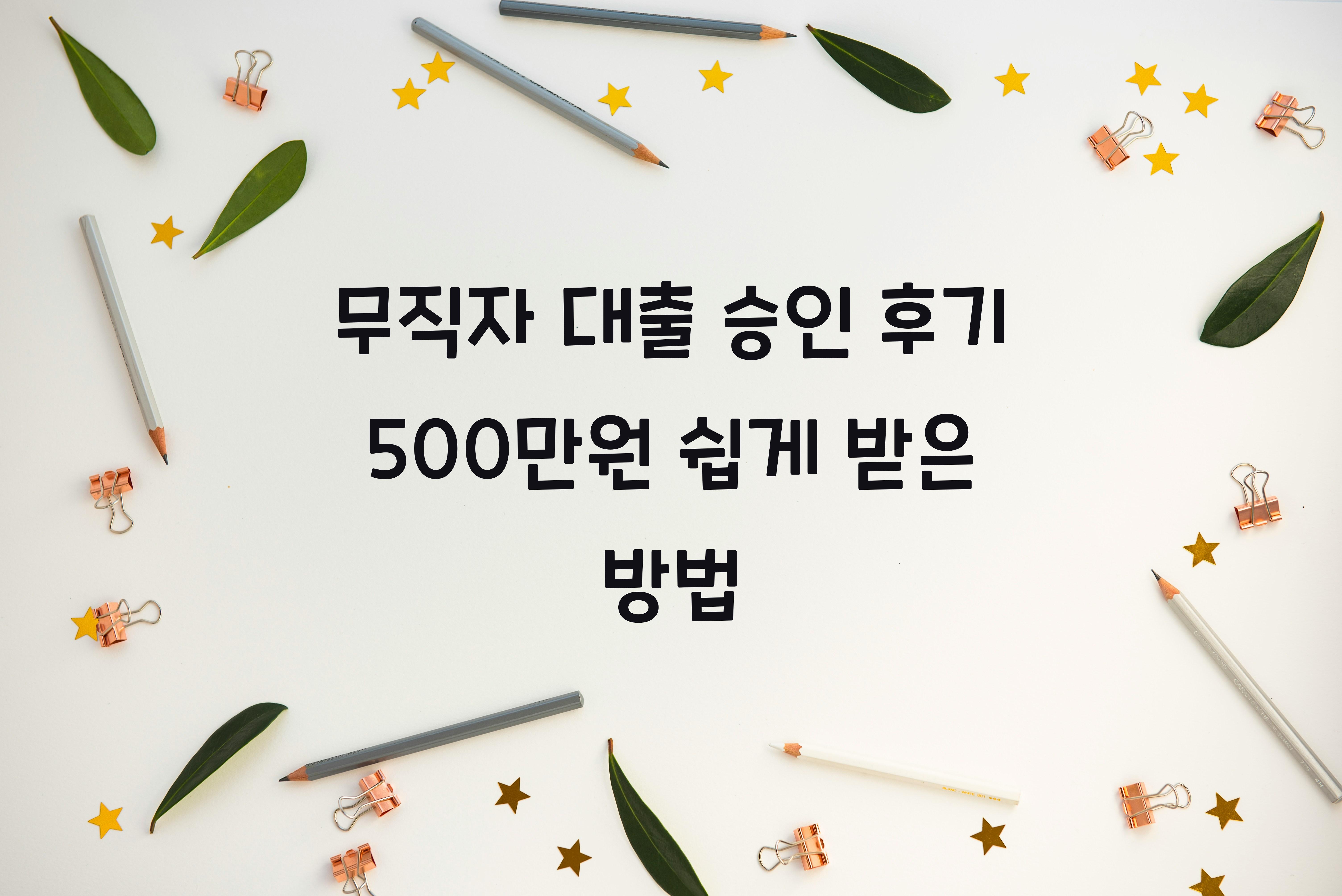 무직자 대출 승인 후기