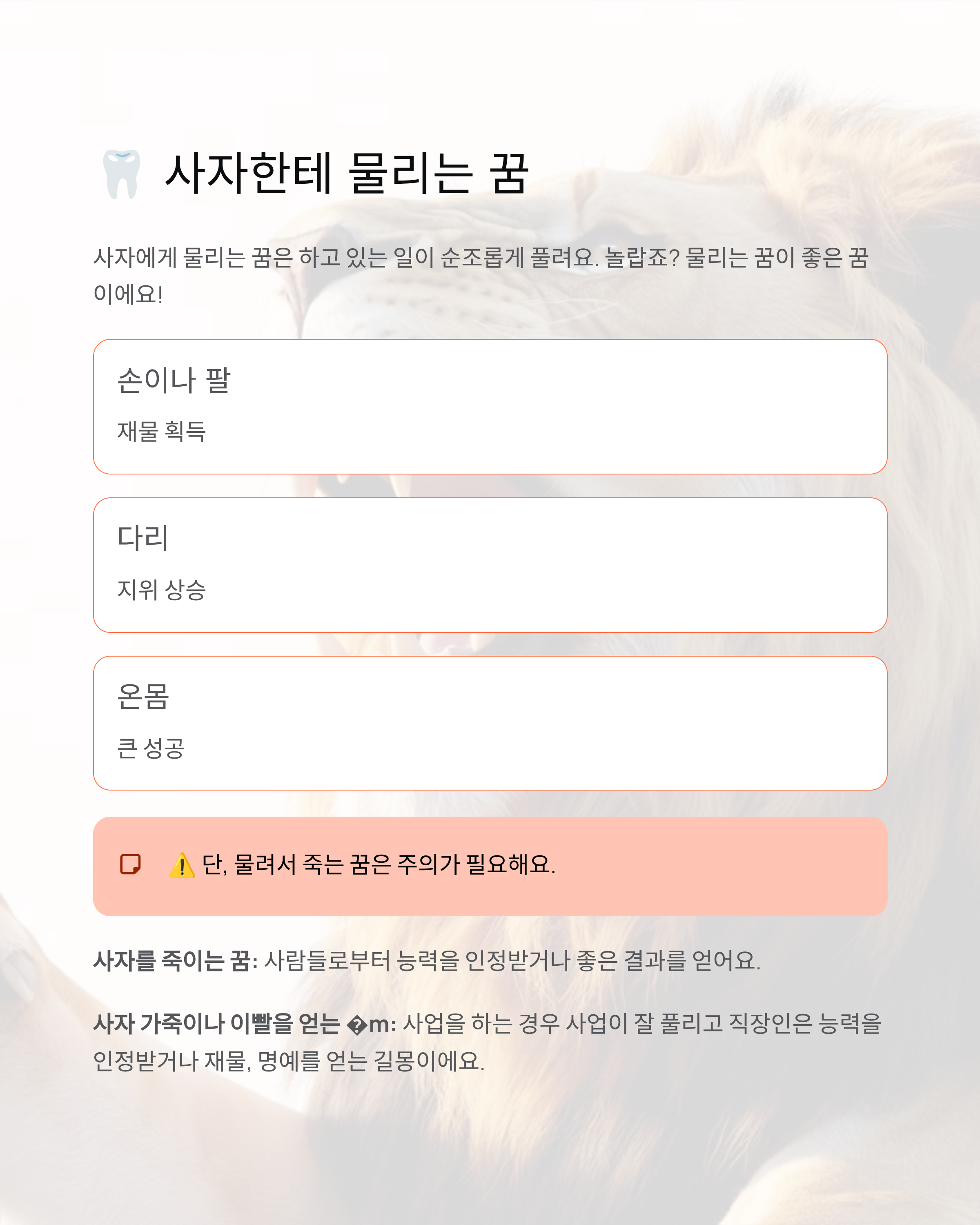 사자꿈 해몽 완벽 정리 - 권력의 상징? 태몽? 로또 대박?