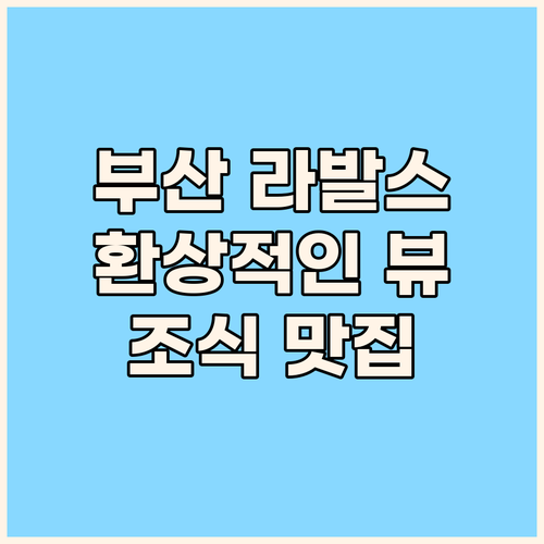 부산 라발스호텔 숙박 후기 환상적인 ..