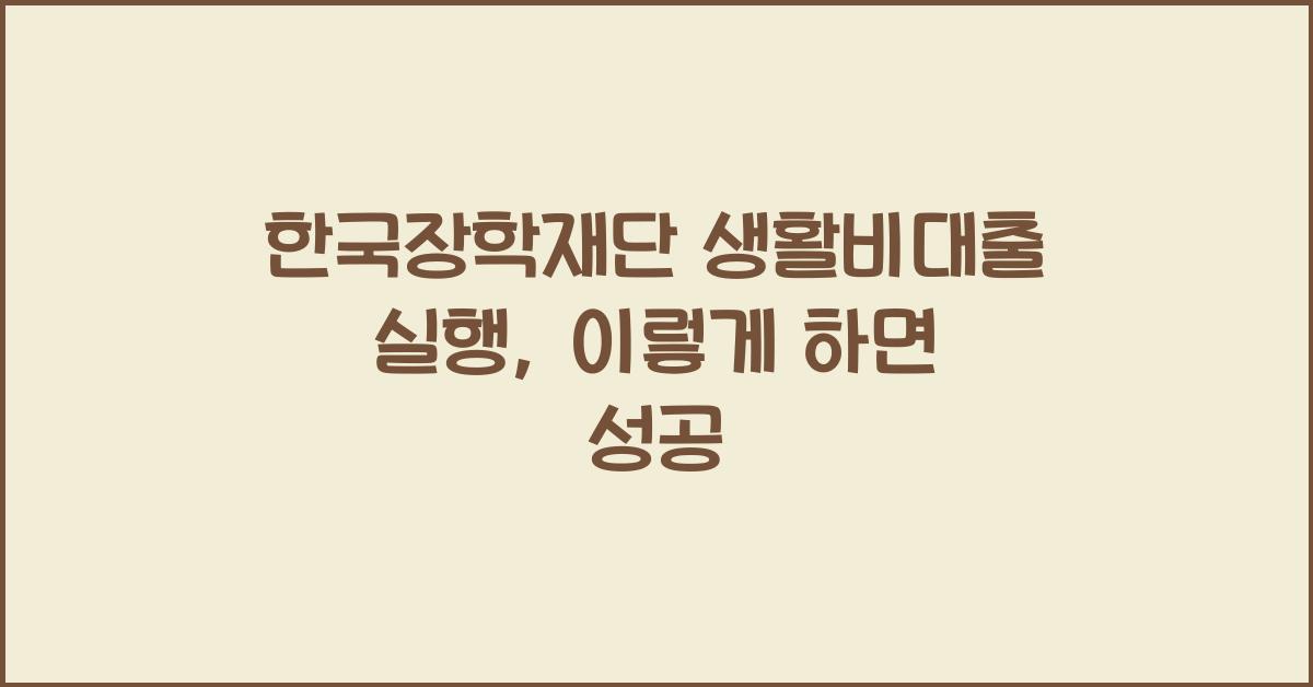 한국장학재단 생활비대출 실행