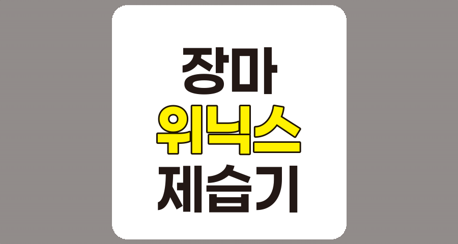 장마 관련주, 위닉스 중심 분석