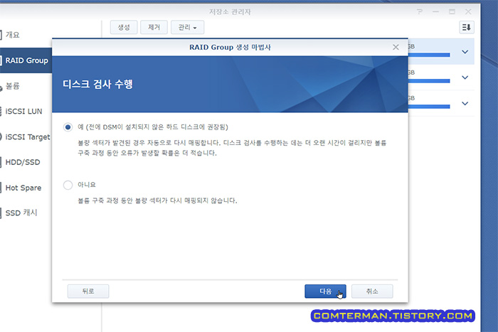 시놀로지 디스크 검사 수행 시간