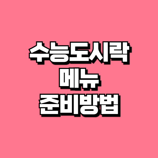 수능 도시락 메뉴