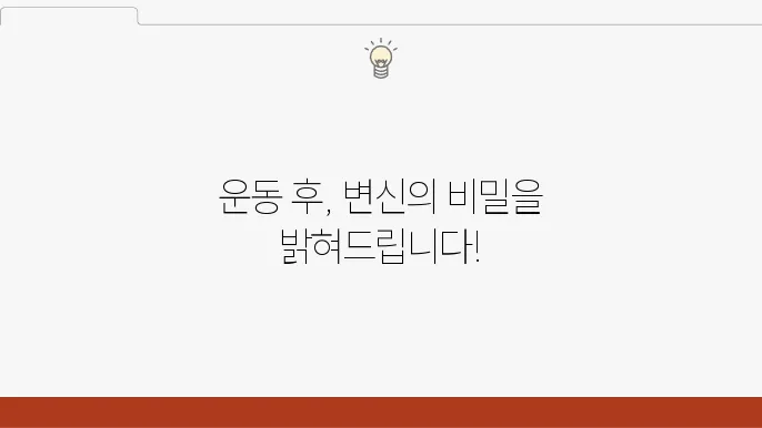 운동 후 여성 몸의 변화 이것만 알면 걱정 끝