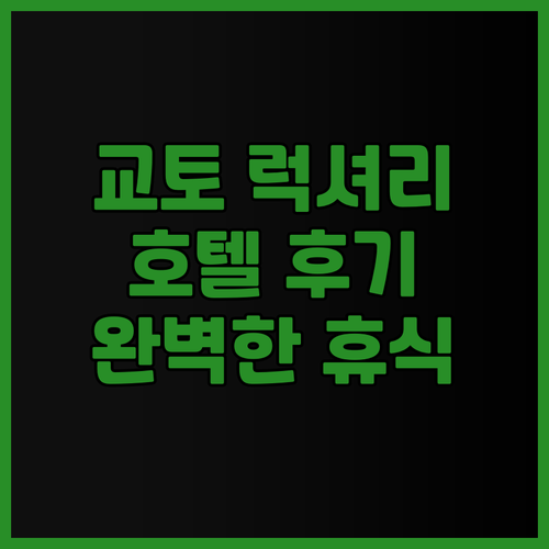 교토 가미시치켄 오쿠 호텔 후기.. 