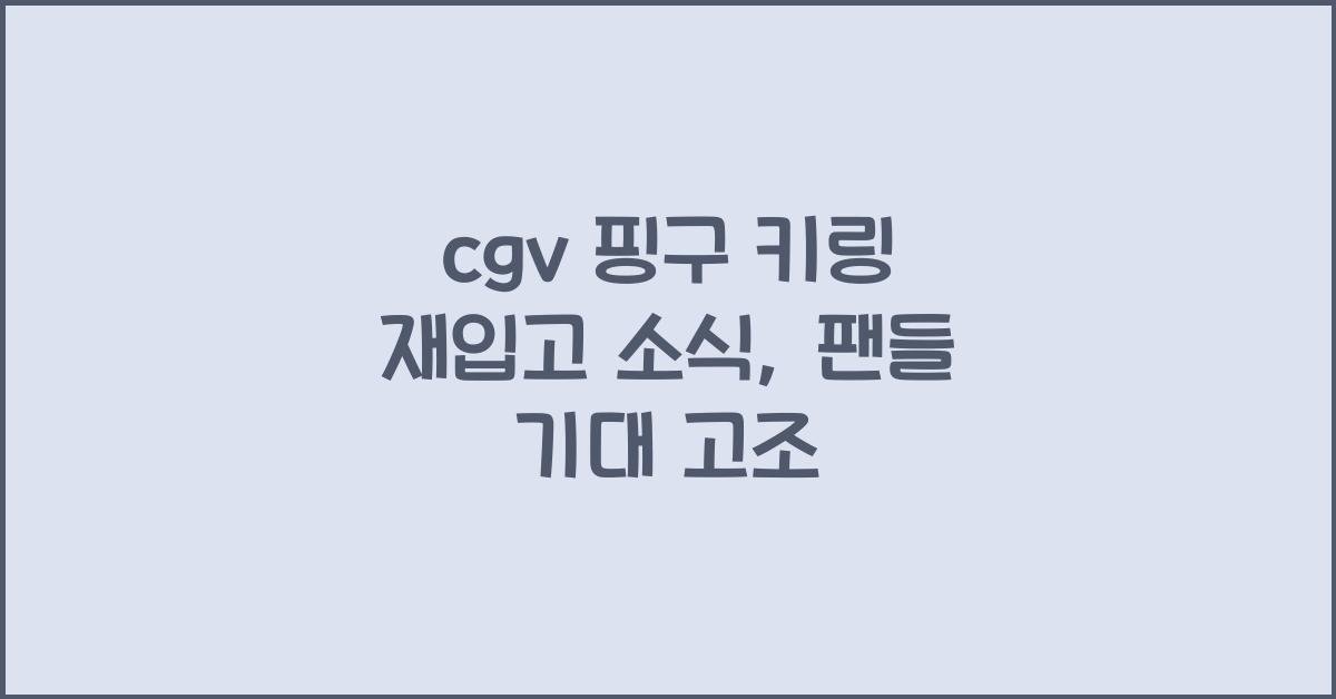 cgv 핑구 키링 재입고
