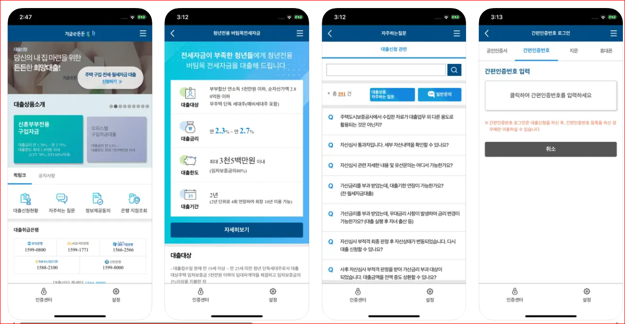 기금e든든 사용법 모바일 전세대출
