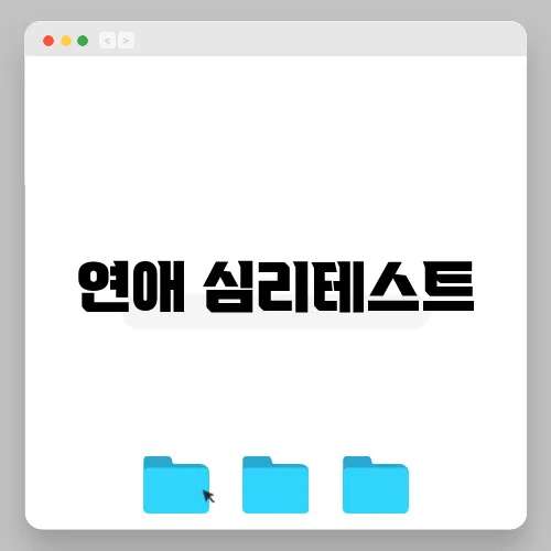 연애 심리테스트