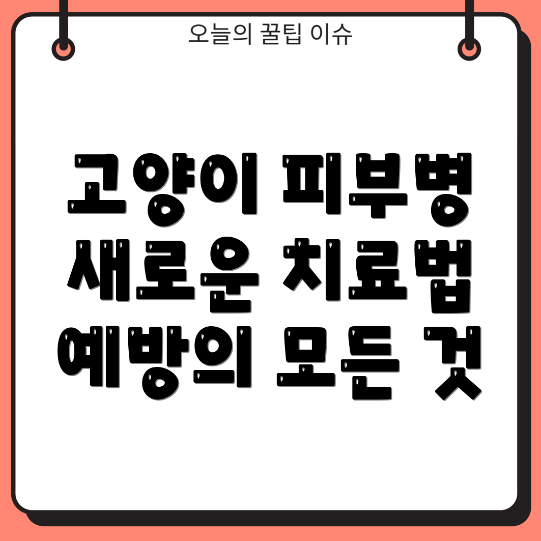 고양이 피부병