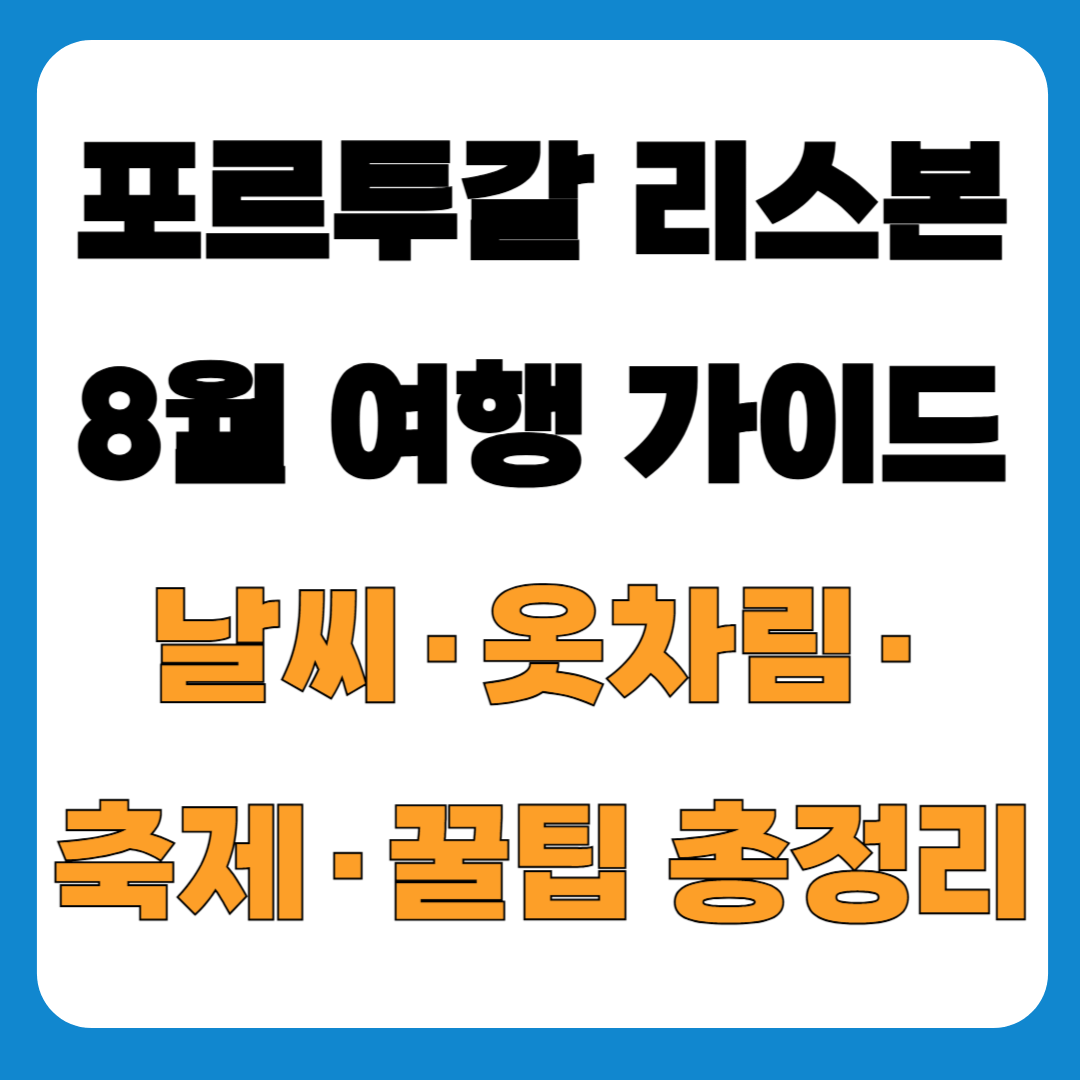 포르투갈 리스본 8월 여행 가이드 ✈️ 날씨, 옷차림, 축제, 꿀팁, 체크리스트 총정리