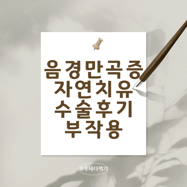 음경만곡증-자연-치유-수술-비용-수술-후기-수술-부작용에-대해서