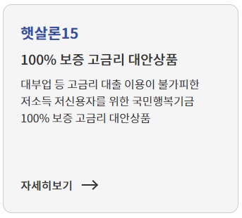 저신용자 정부지원 대출
