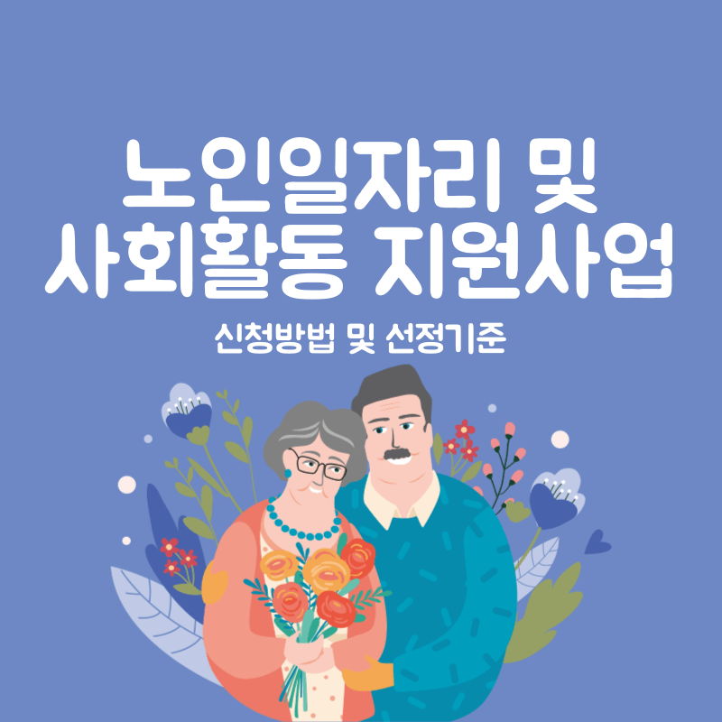 노인일자리 및 사회활동 지원사업 신청방법