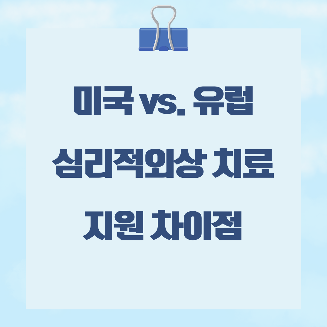 미국 vs. 유럽, 심리적 외상 치료 지원 차이점