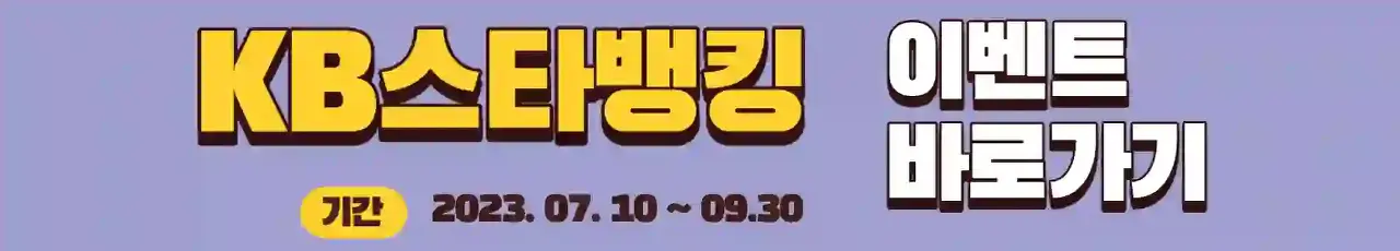 KB스타뱅킹 이벤트 페이지 바로가기