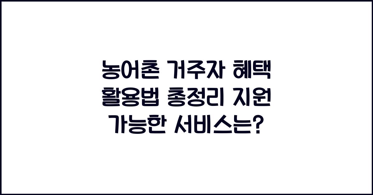 농어촌 거주자 혜택