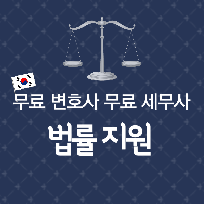 무료 변호사&#44; 세무사 법률 상담 지원(정부&#44;법무부) 썸네일