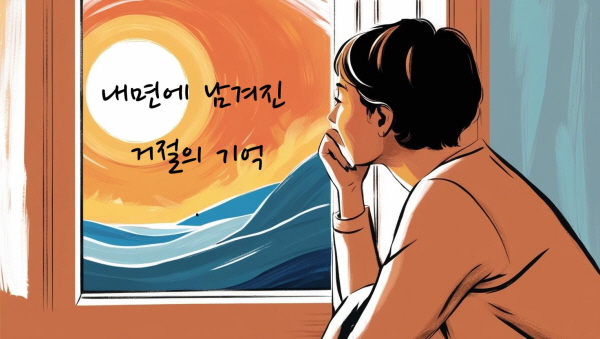내면에 남겨진 거절의 기억에 관한 그림