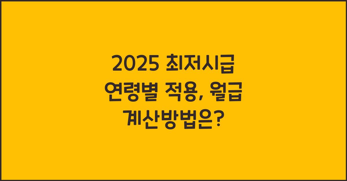 2025 최저시급 연령별 적용