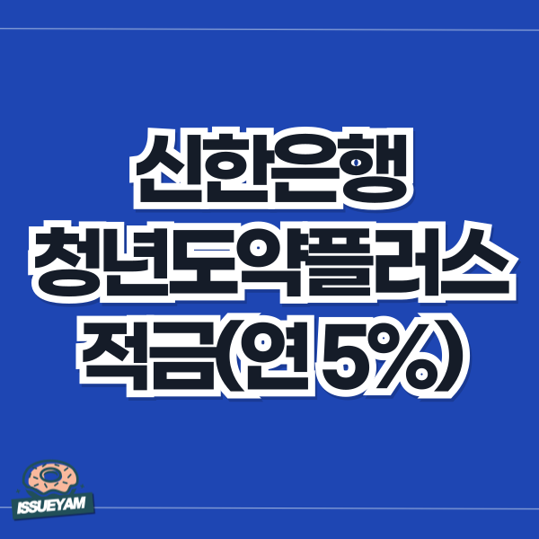신한은행 청년도약플러스적금 우대금리 조건