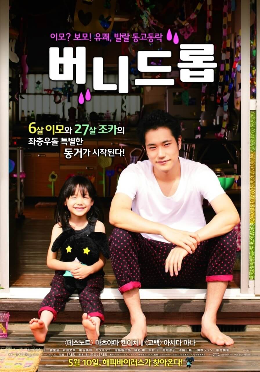 영화 '버니드롭'