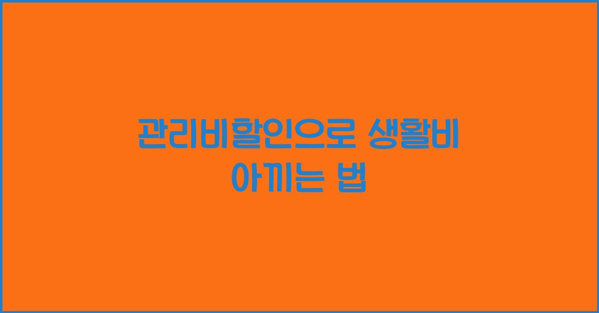 관리비할인