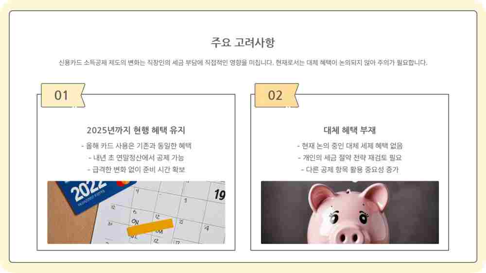 신용카드 소득공제 혜택 종료 - 연간 4조 혜택 올해가 마지막?