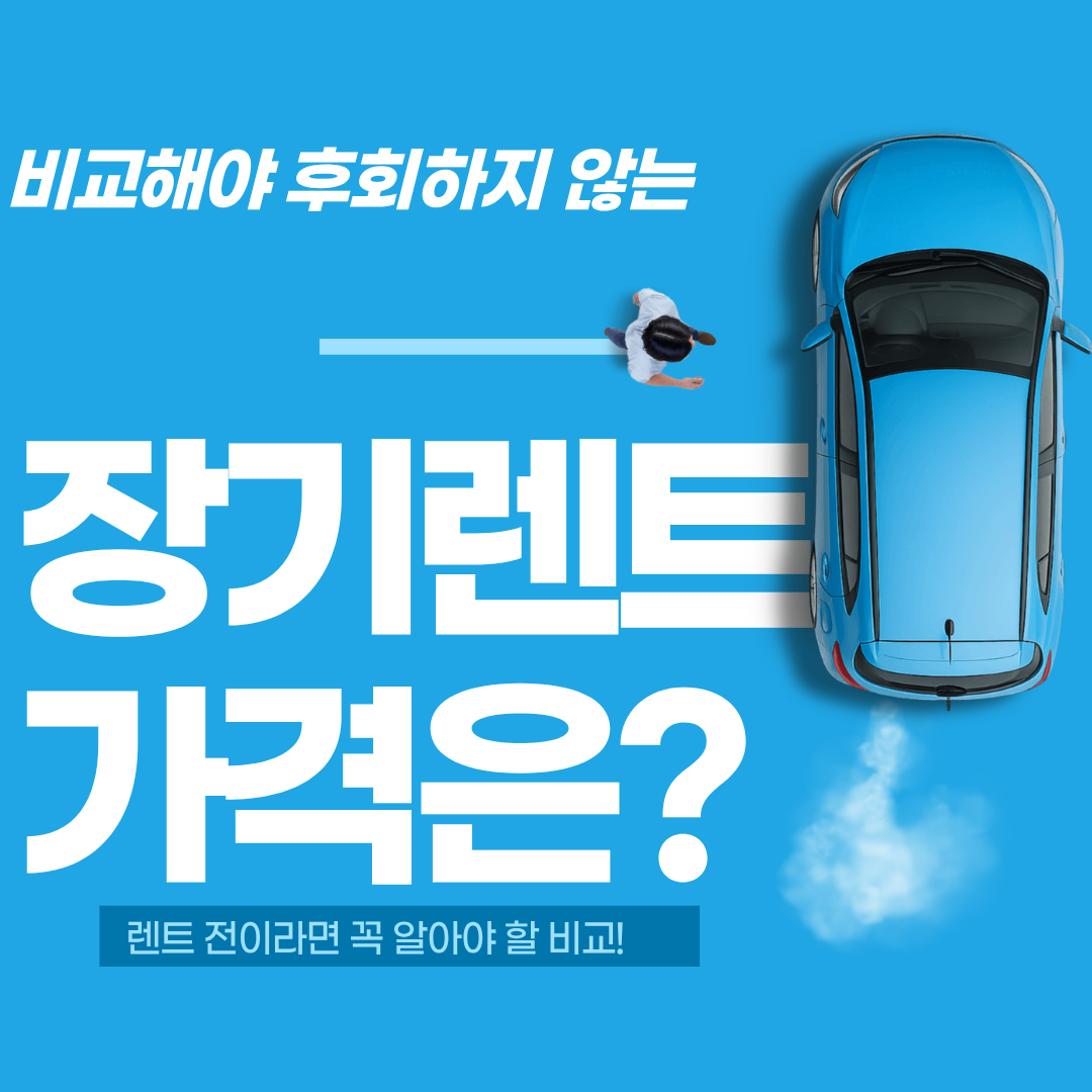 장기렌트카는 얼마 정도일까? - 손해 보지 않는 차종별 장기렌트 비용