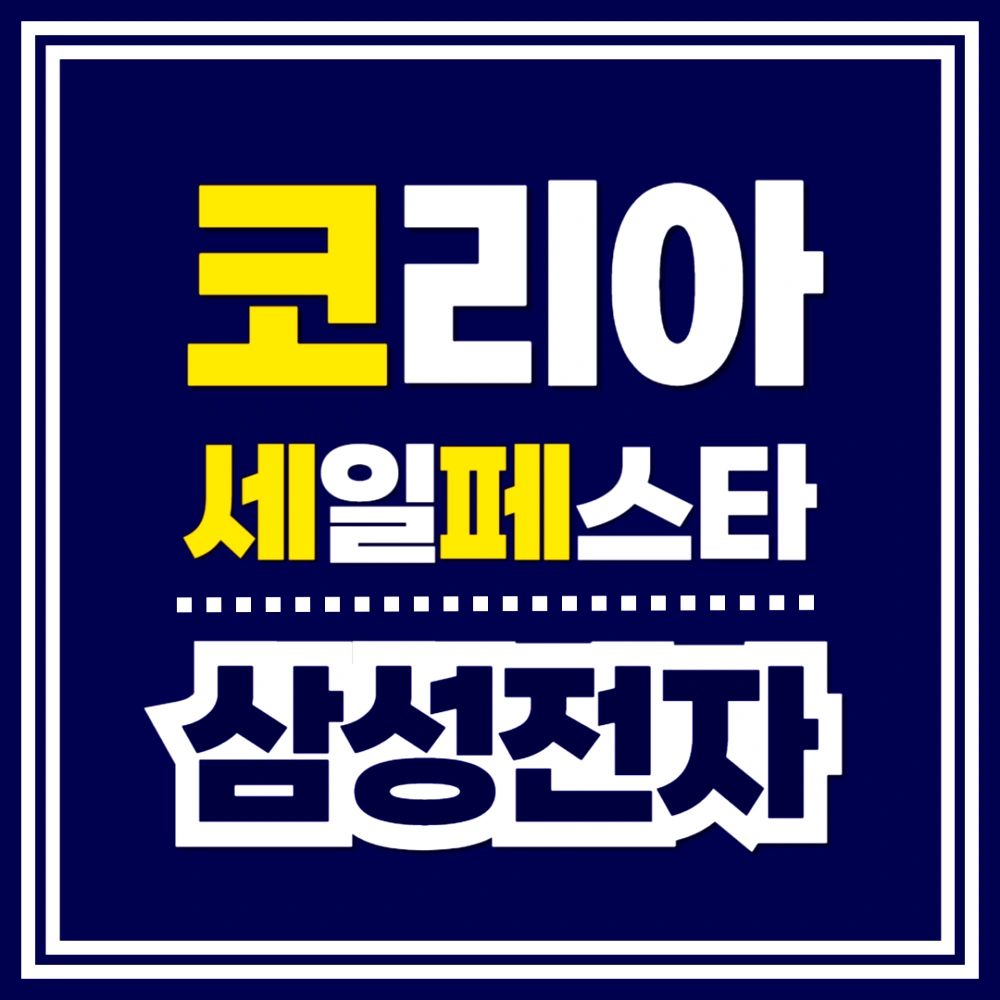 코리아-세일-페스타-삼성전자-품목