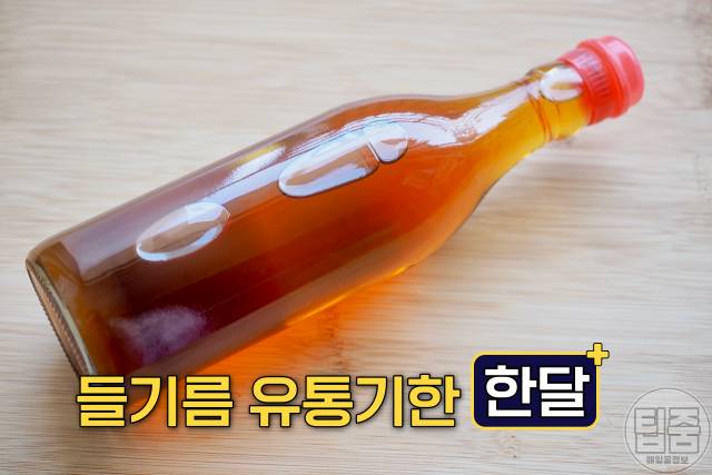 들기름 보관법 유통기한 보관기간