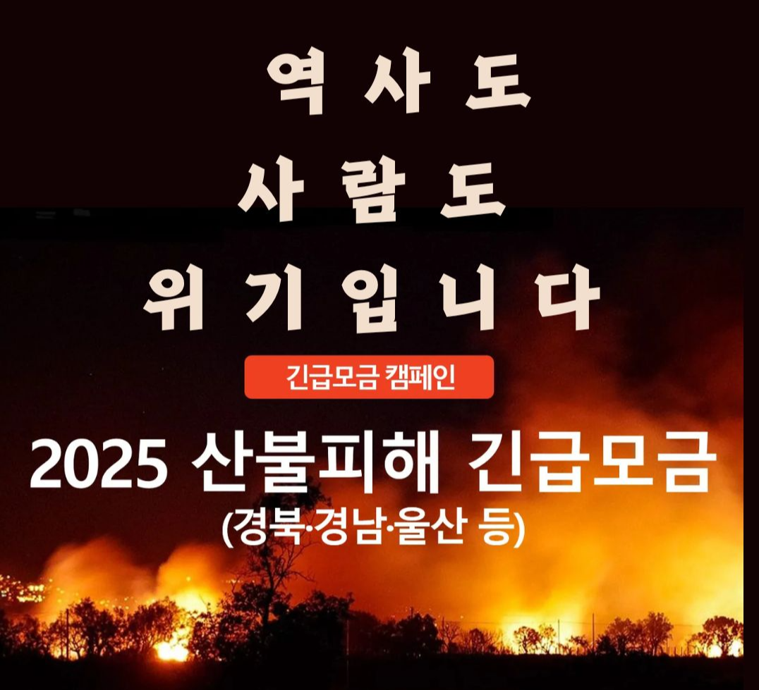 청송 산불 사망자 국가유산 심각 단계 위기 경보